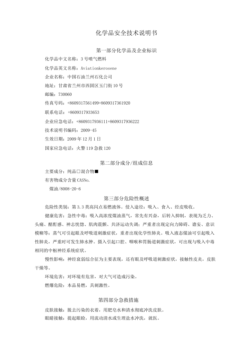 航空煤油 MSDS 安全技术说明书_第2页