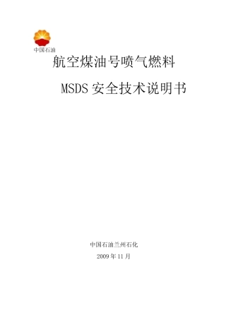 航空煤油 MSDS 安全技术说明书