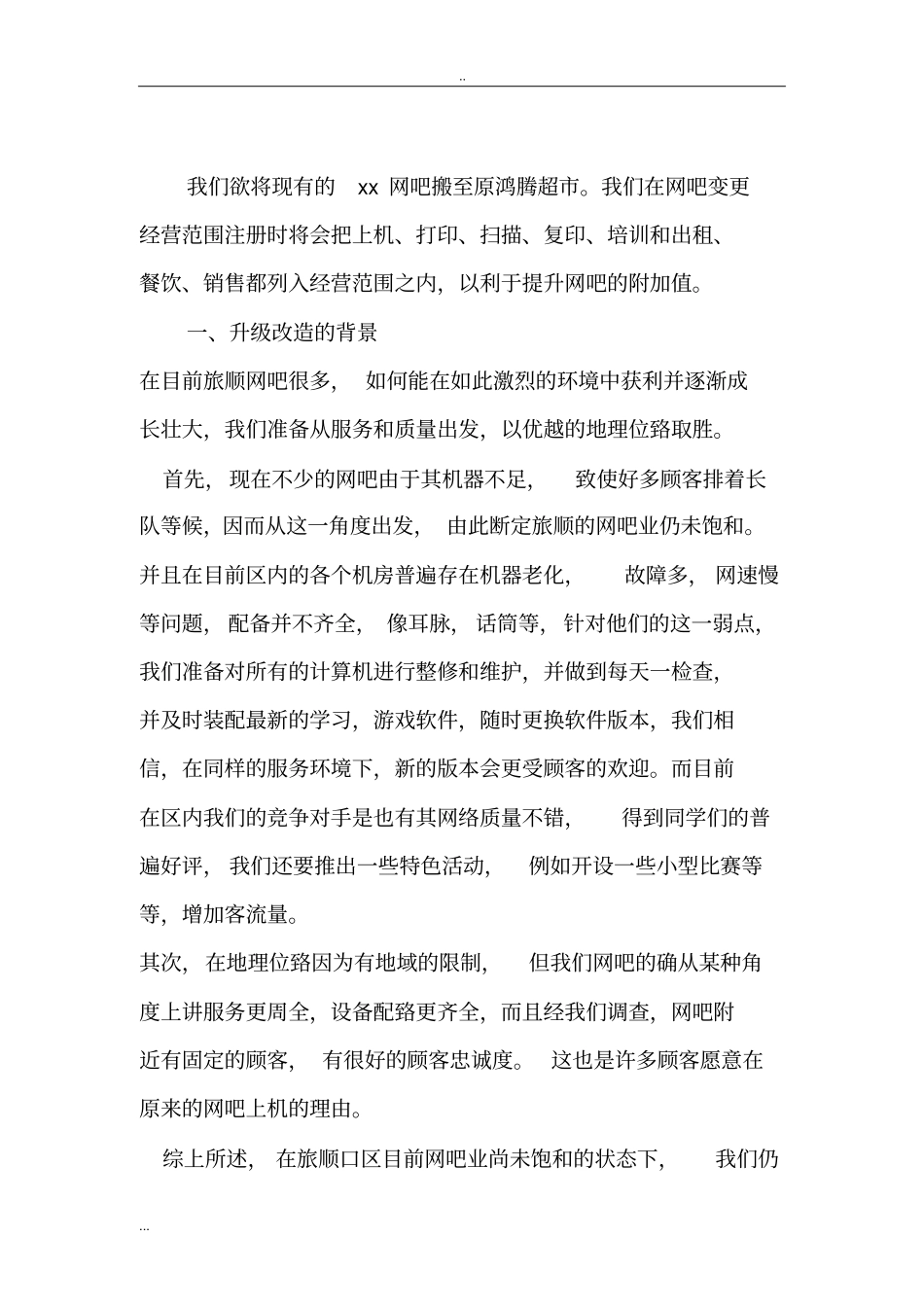 网吧升级改造项目建议书_第2页