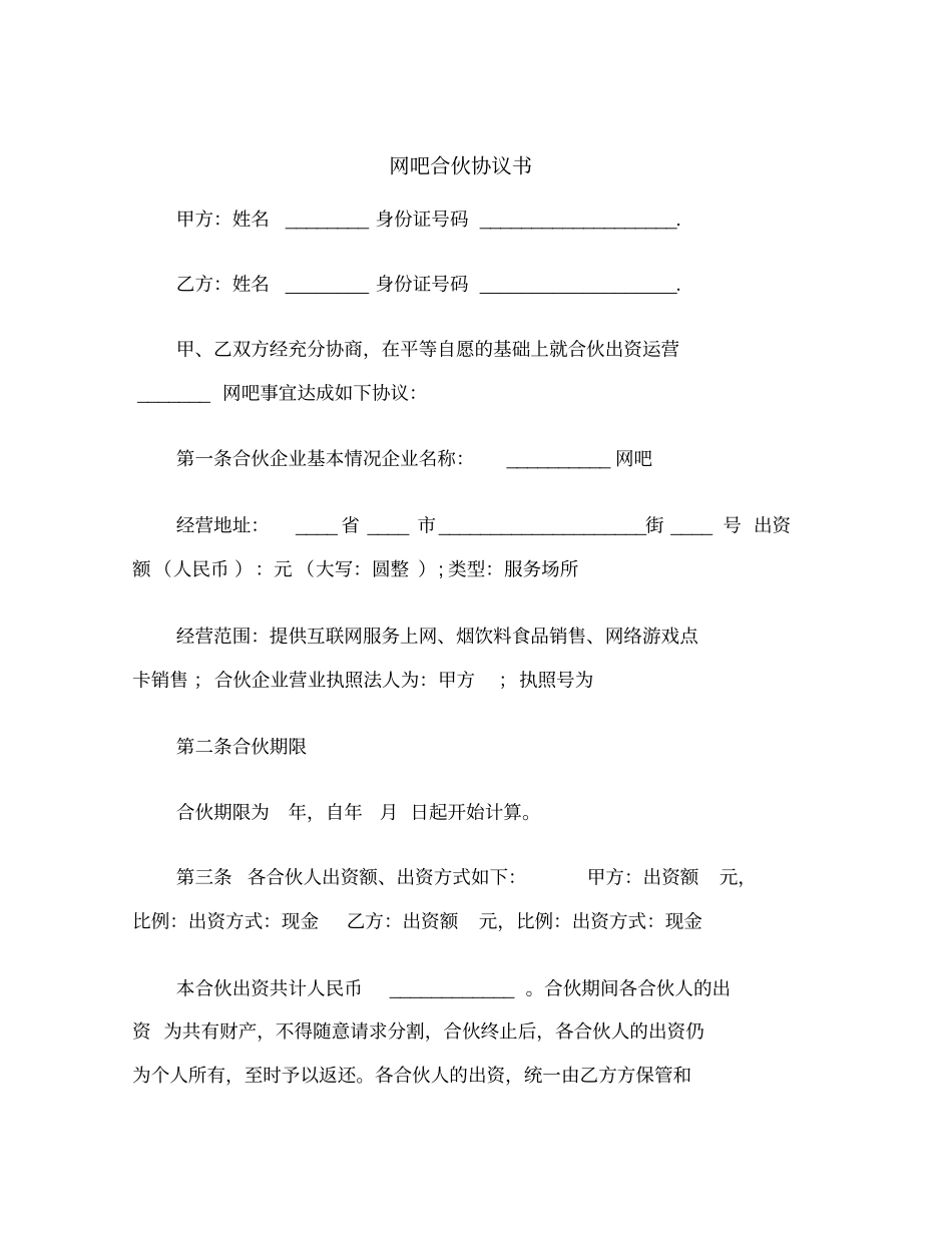 网吧合伙协议书范本_第2页