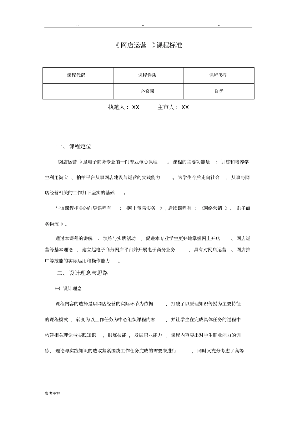 网店运营课程大纲、标准详_第1页