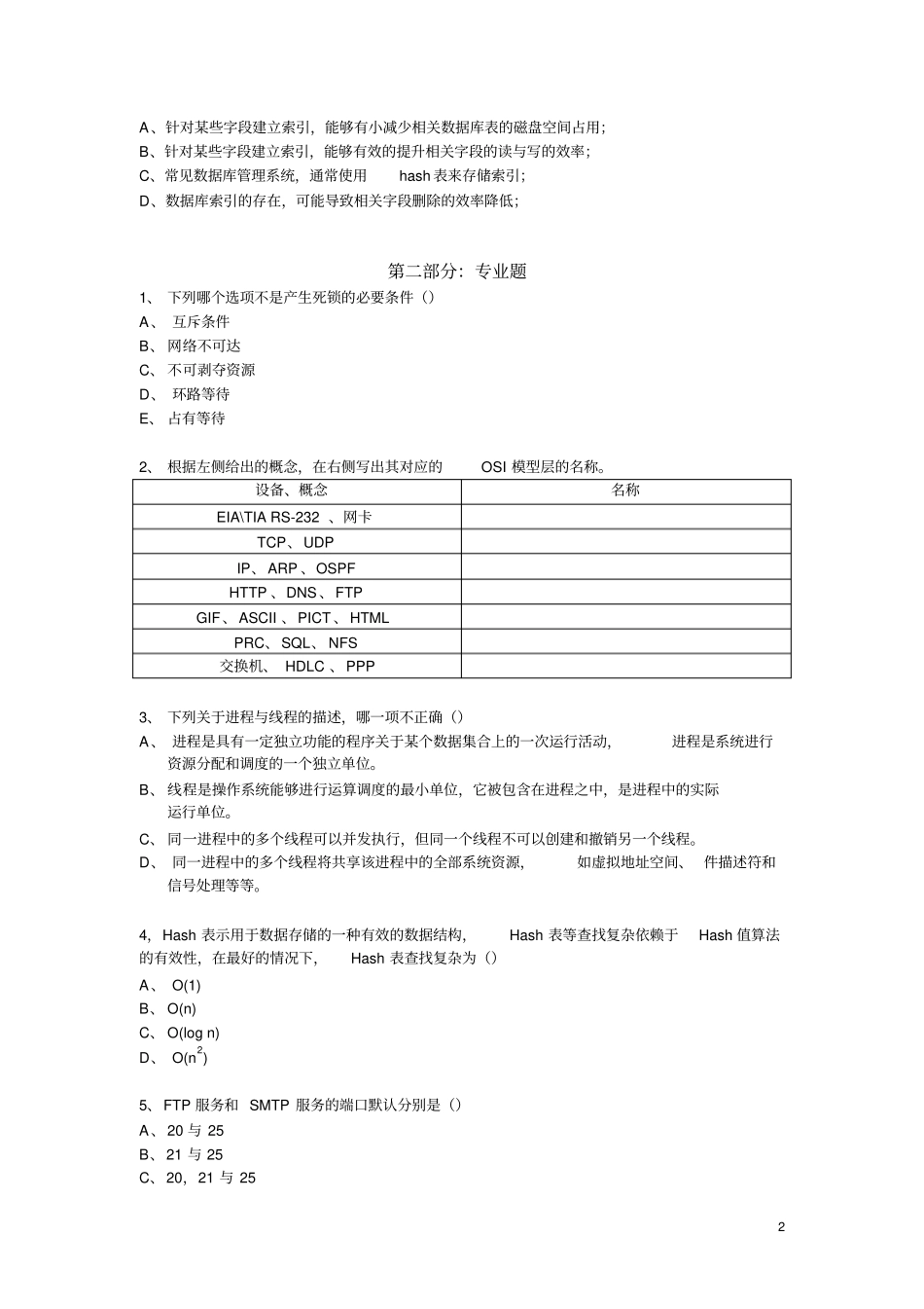 网易游戏笔试题运维工程师_第2页