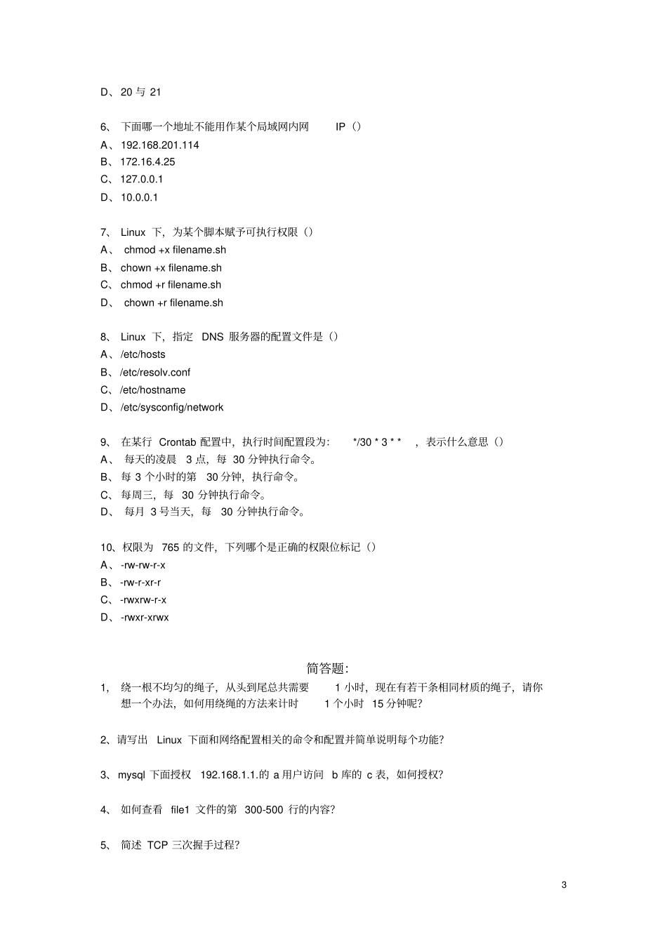 网易游戏笔试题运维工程师_第3页