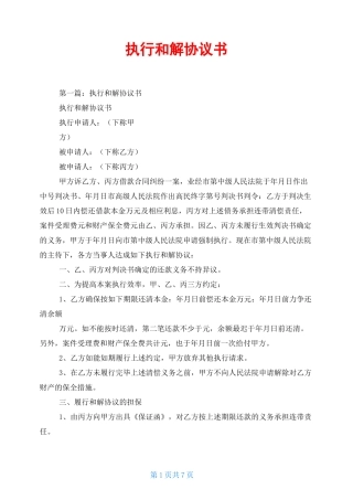 执行和解协议书