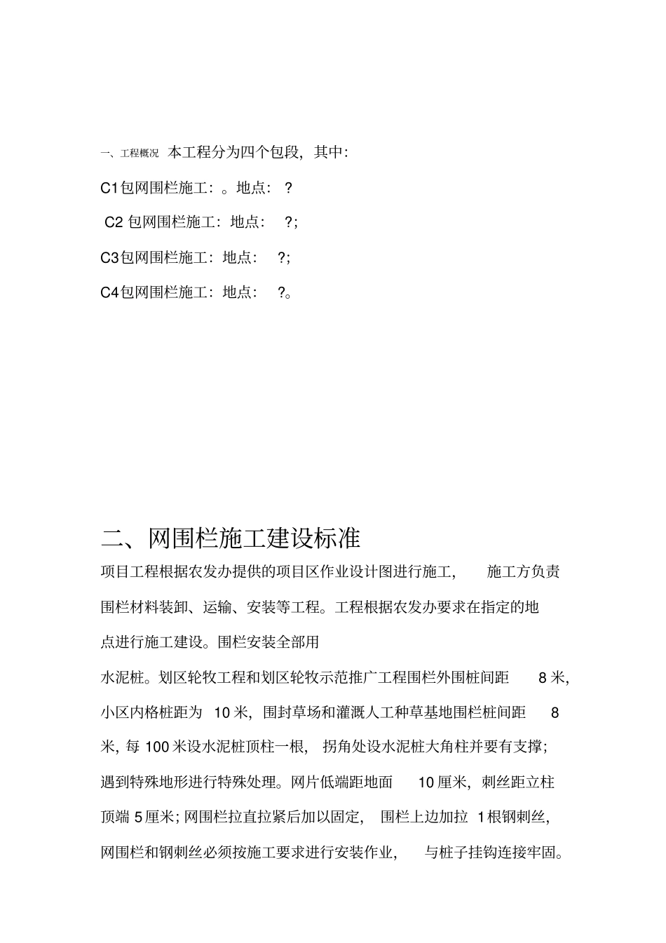 网围栏施工方案_第1页