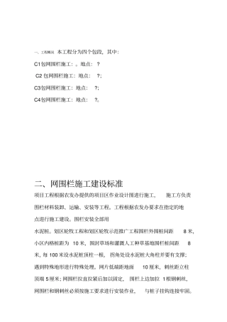 网围栏施工方案