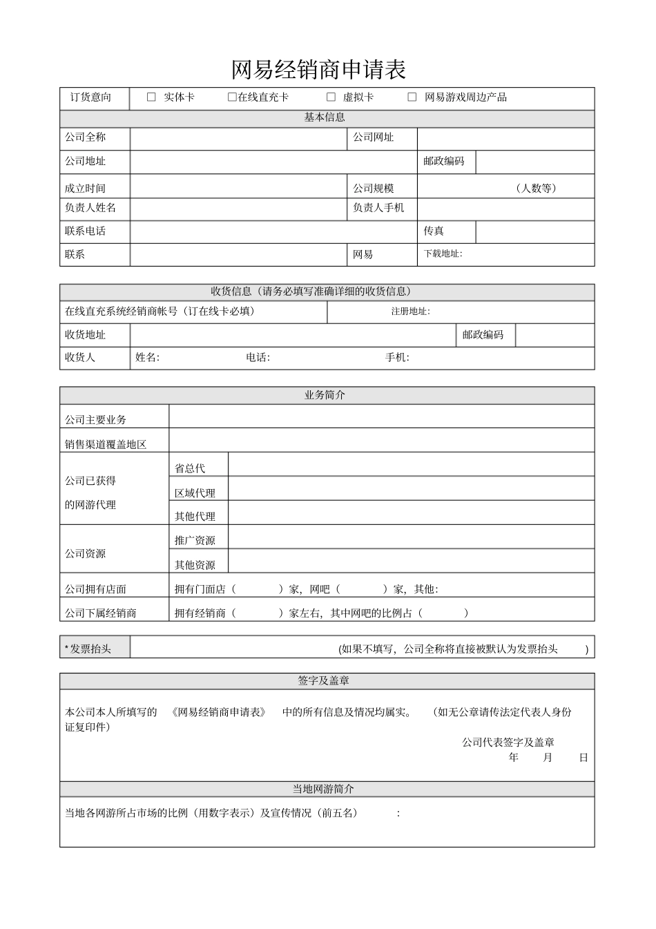 网易经销商申请表_第1页