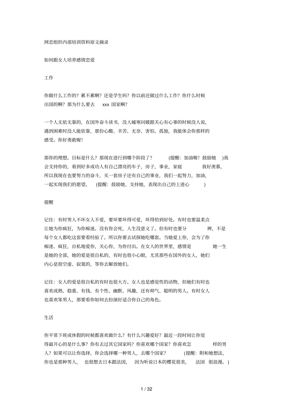 网恋组织内部培训资料汇总原文摘录_第1页