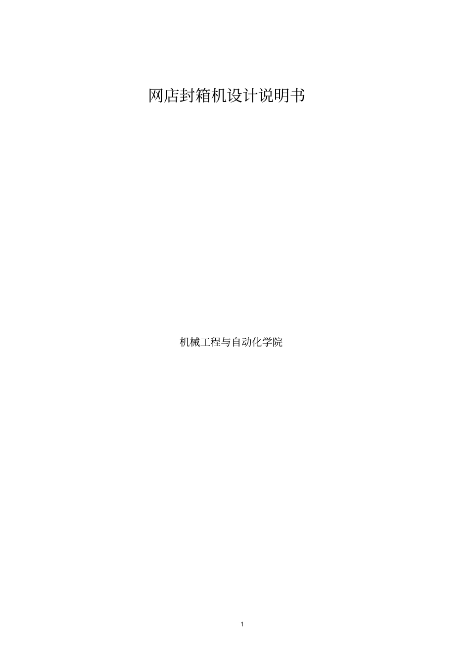 网店封箱机设计说明书解析_第1页