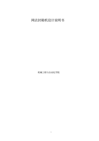 网店封箱机设计说明书解析