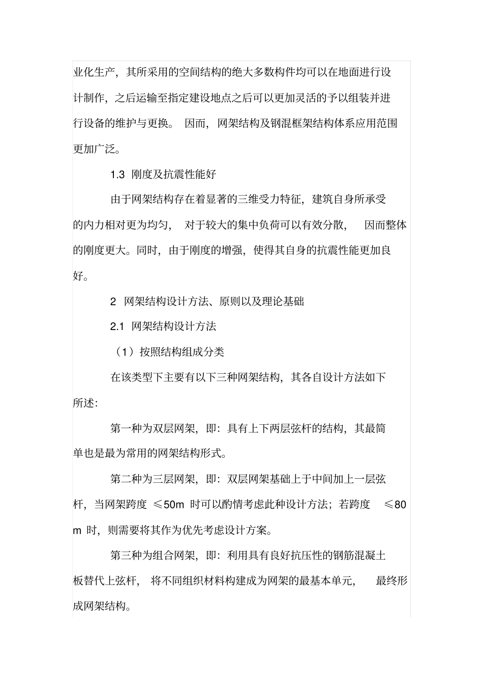 网架结构大跨度大空间的应用_第2页