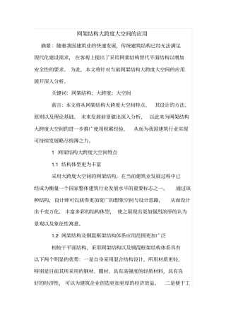网架结构大跨度大空间的应用