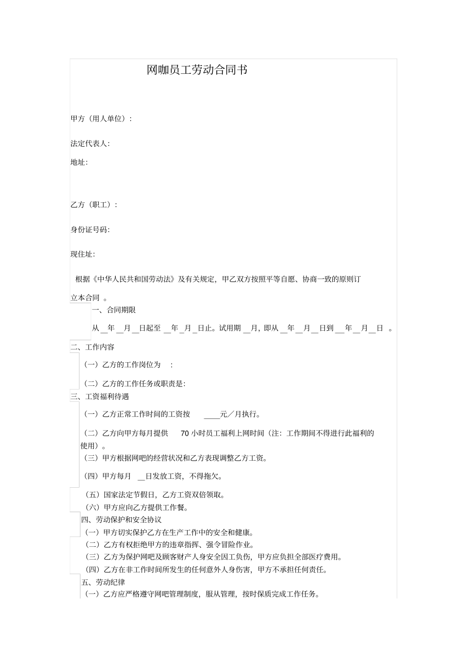 网咖员工劳动合同书_第1页