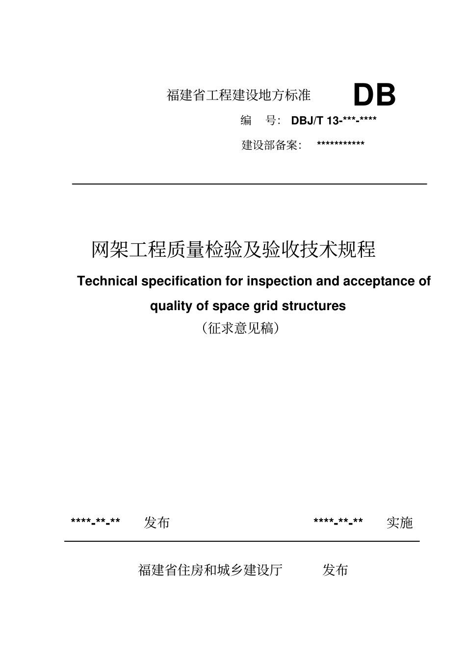 网架工程质量检验及验收技术规程41_第1页
