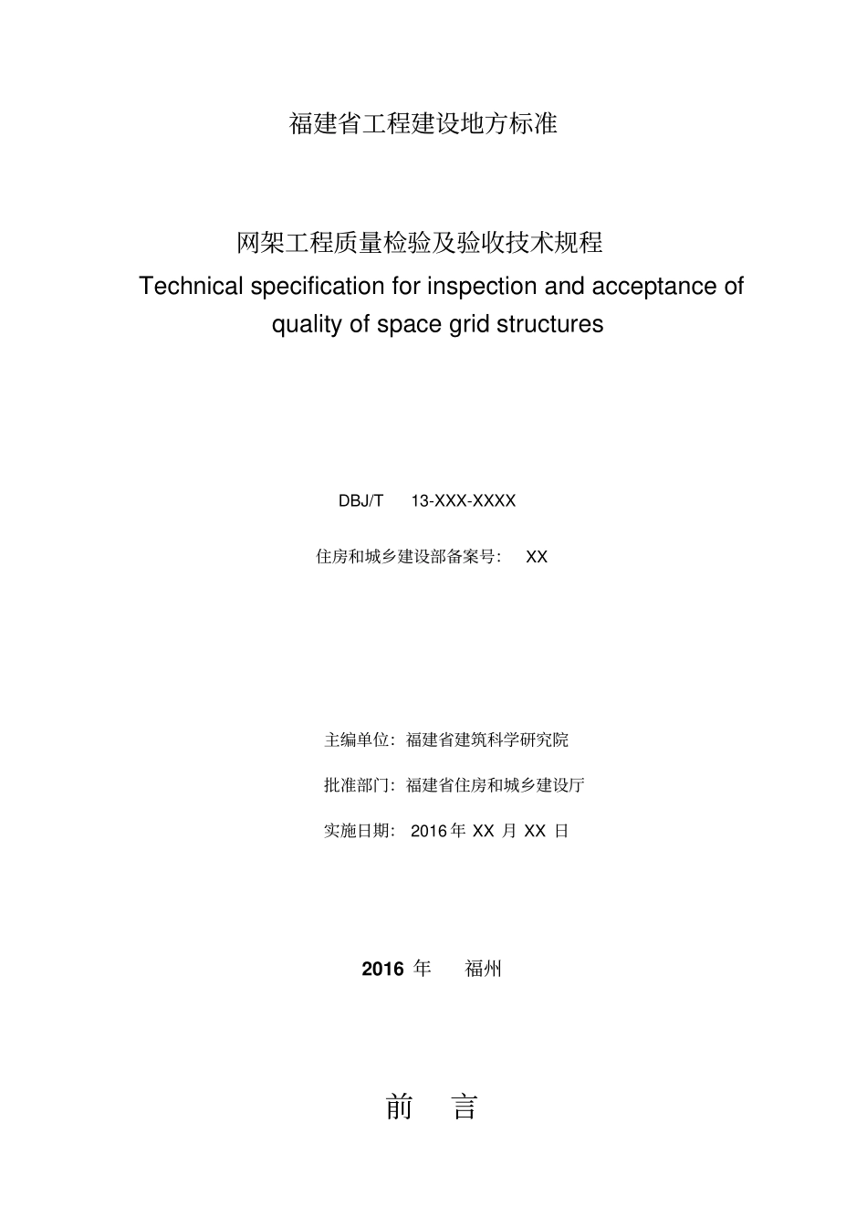网架工程质量检验及验收技术规程41_第2页
