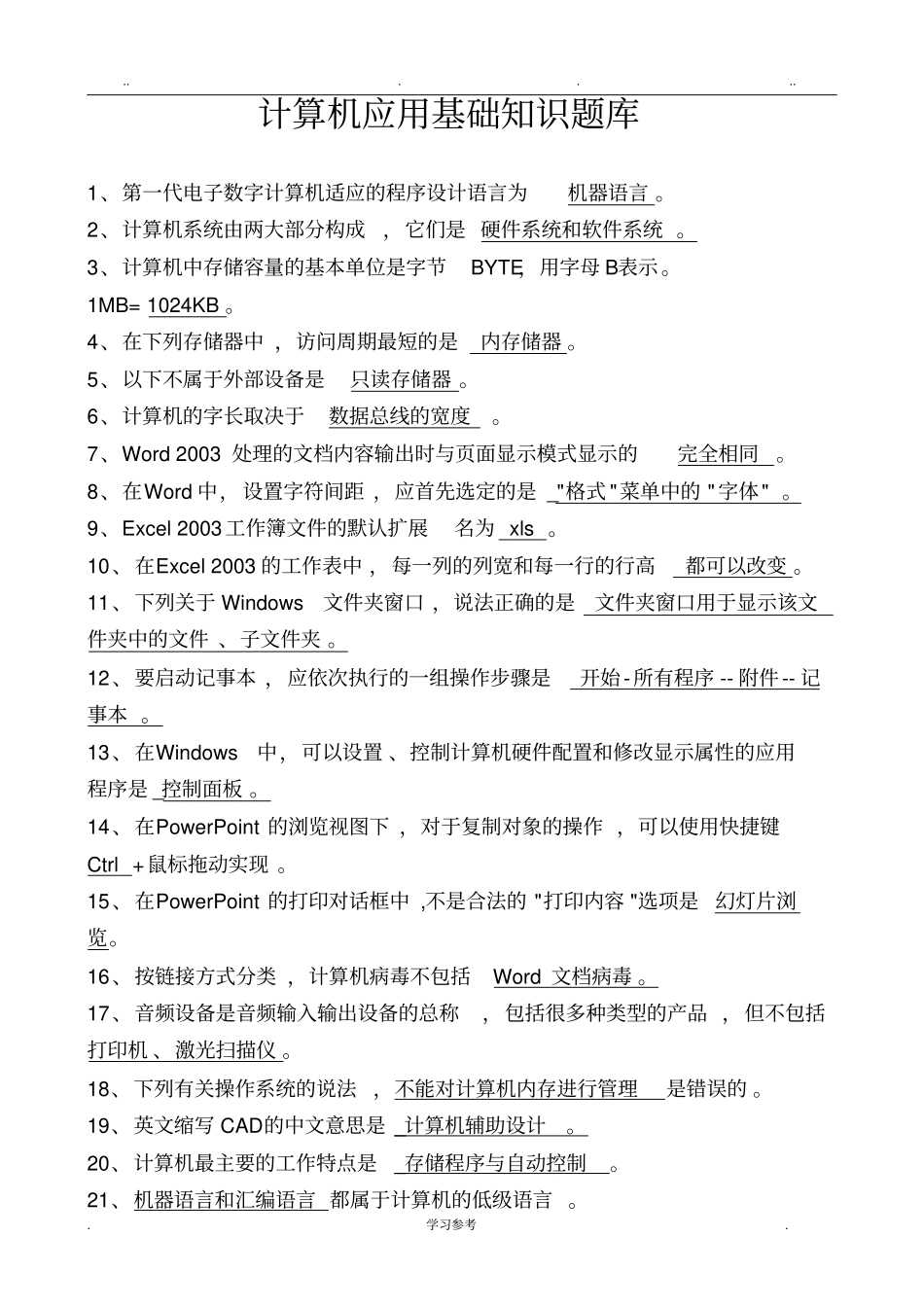 网格员考试_计算机基础知识题库完整_第1页