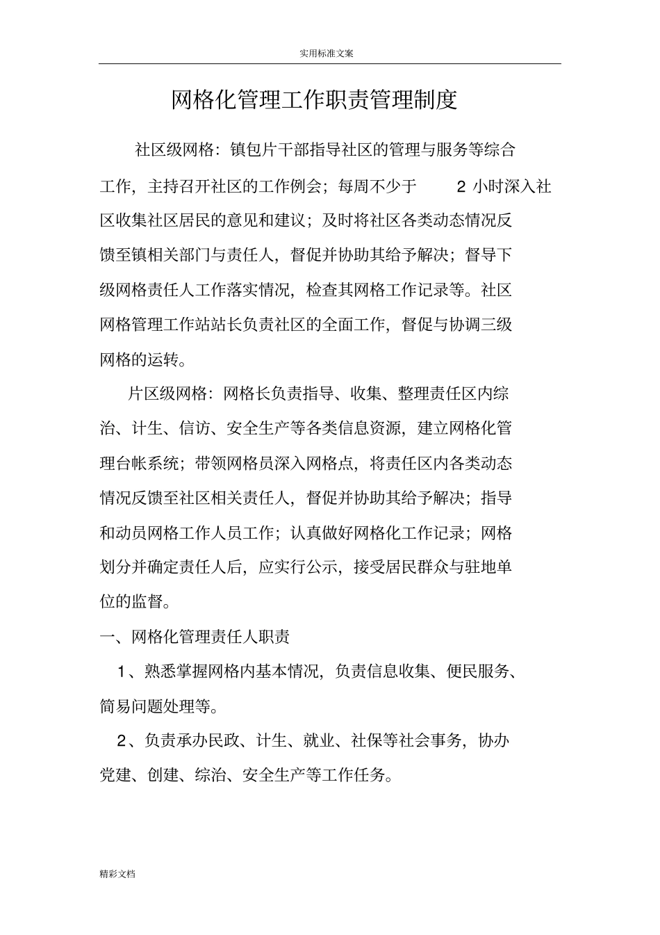 网格化管理系统工作职责管理系统规章规章制度_第1页