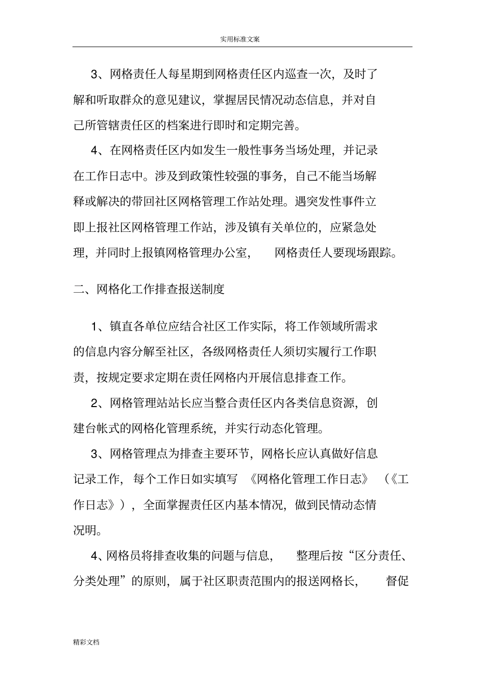 网格化管理系统工作职责管理系统规章规章制度_第2页