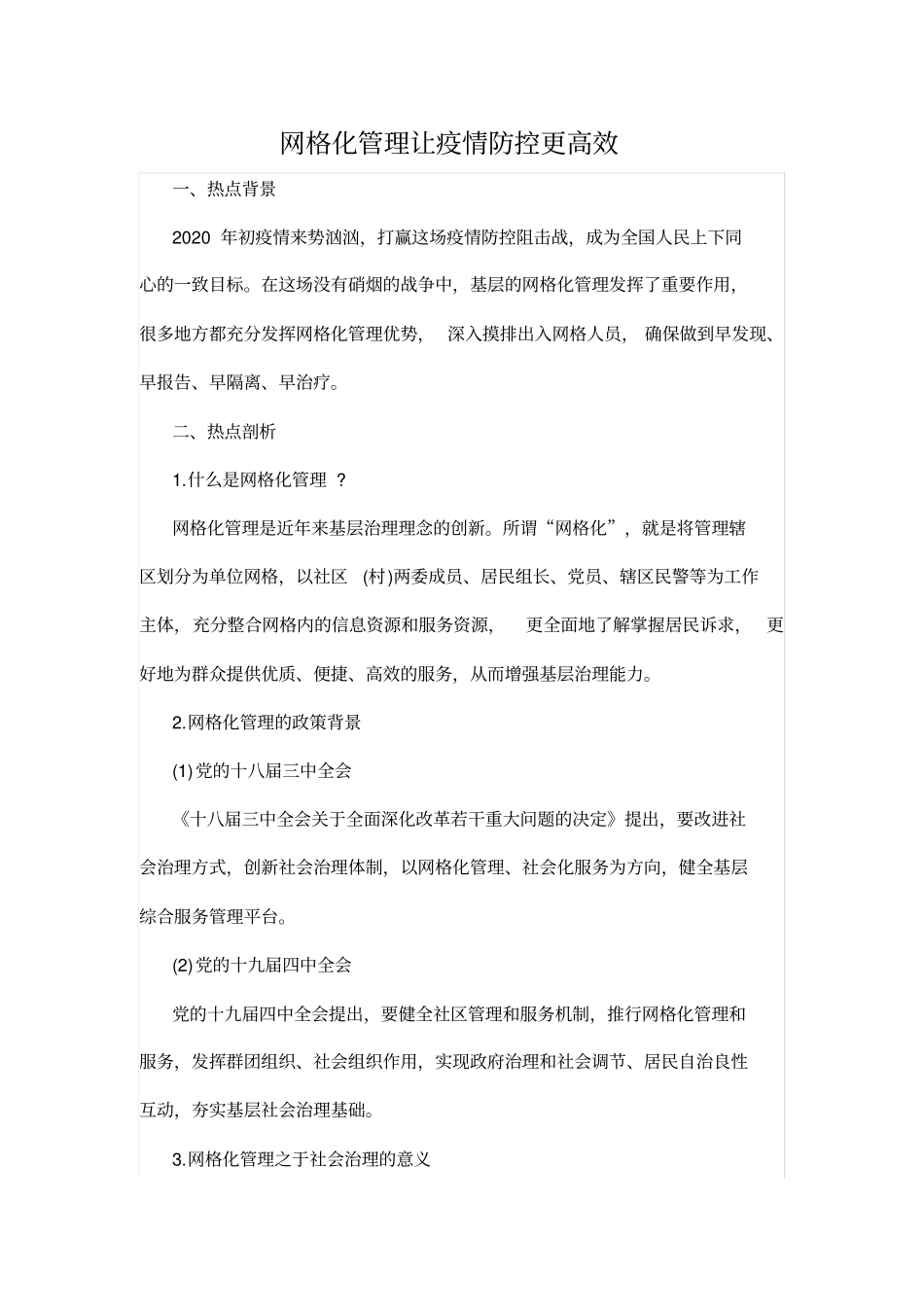 网格化管理让疫情防控更高效_第1页