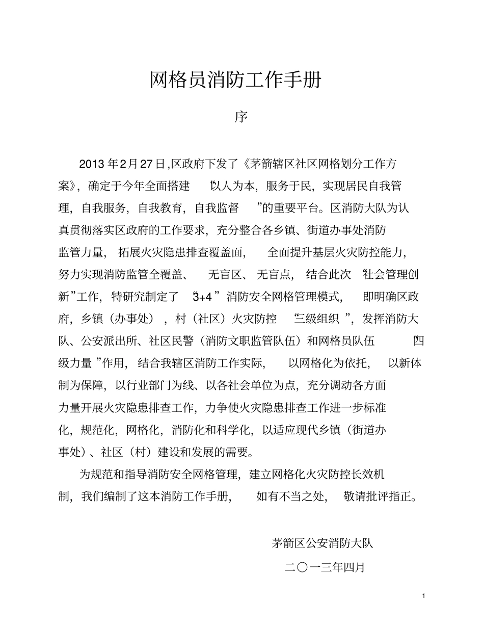 网格员消防工作手册讲解_第1页