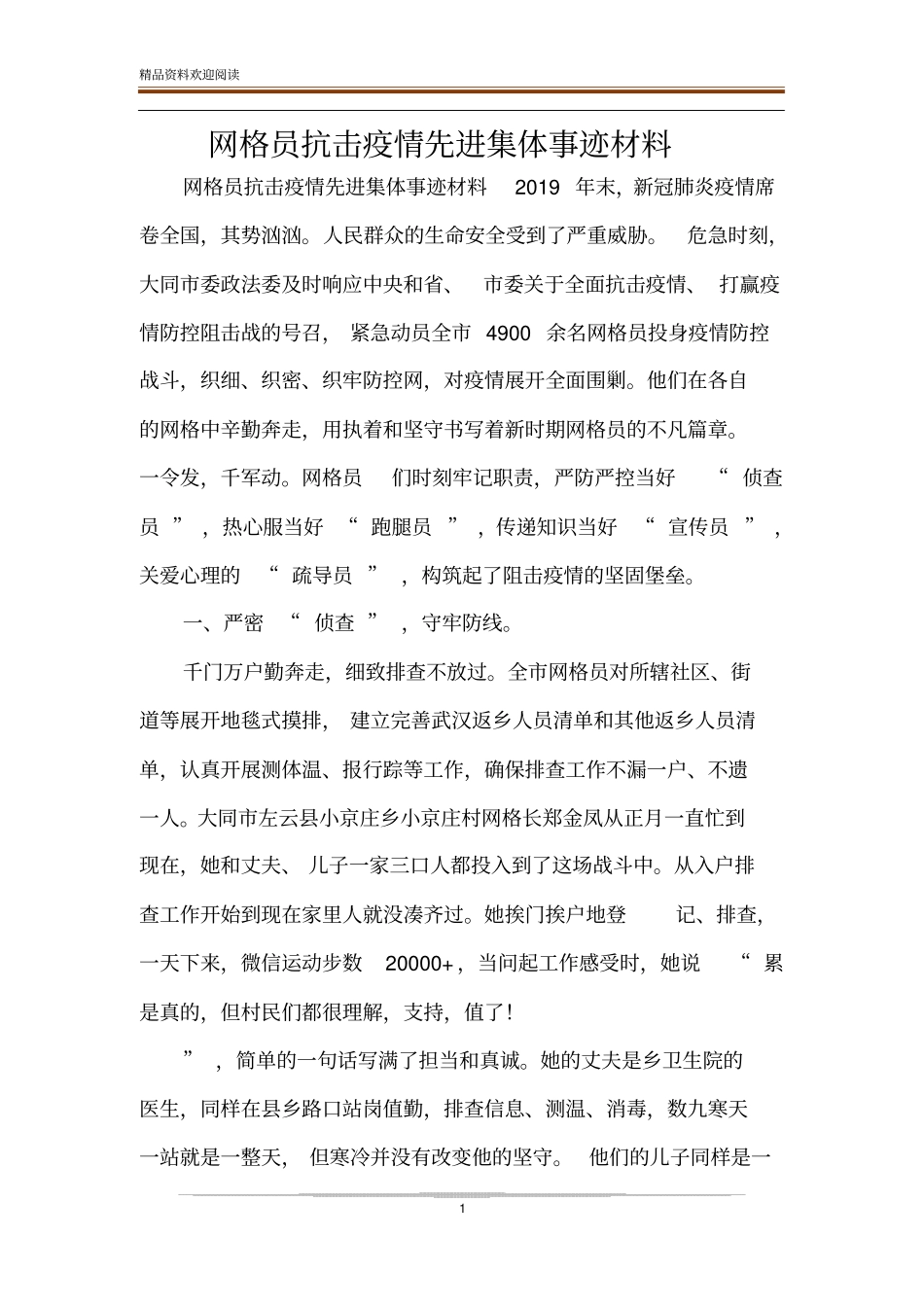 网格员抗击疫情先进集体事迹材料_第1页
