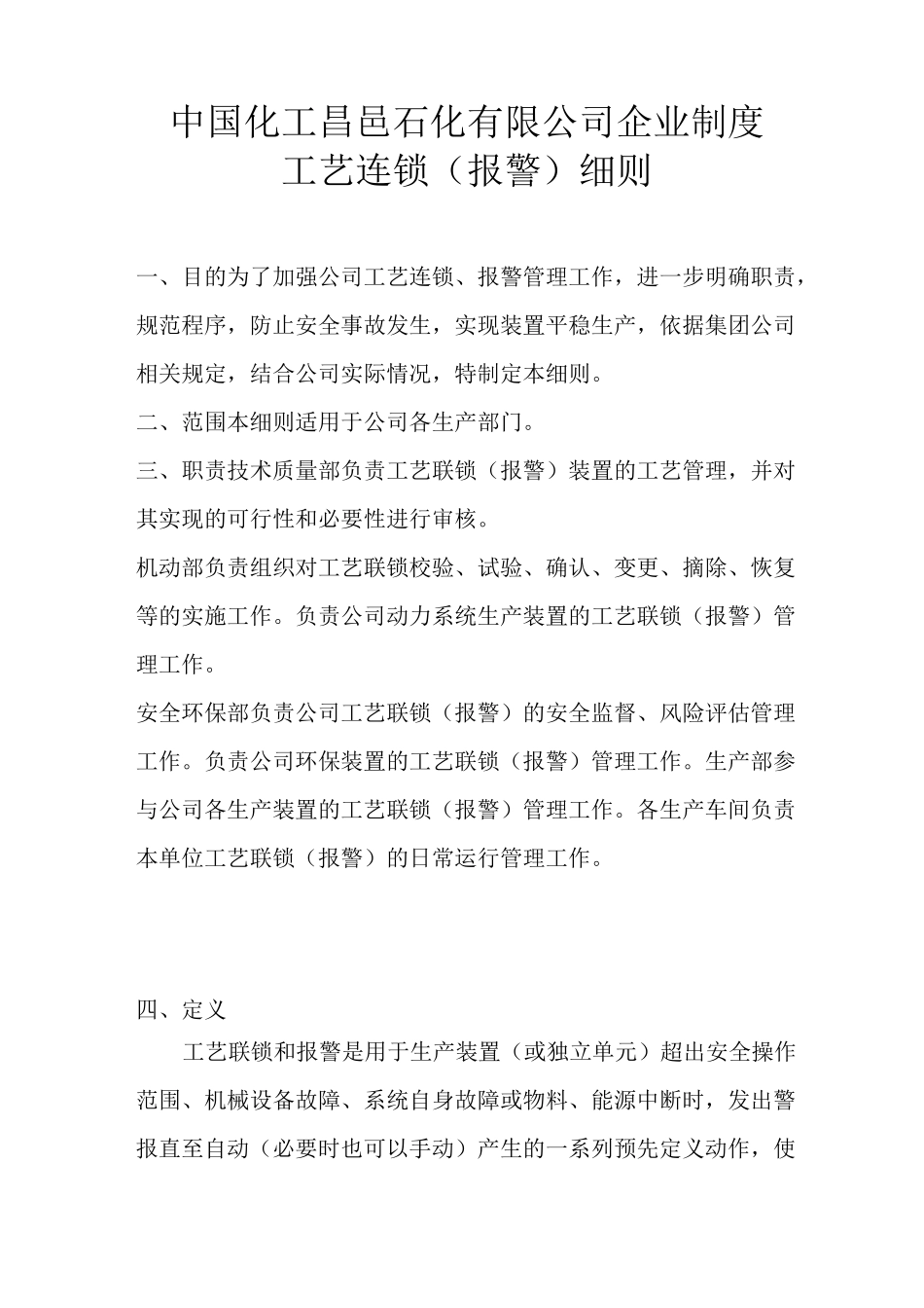 工艺联锁 报警 管理制度_第1页