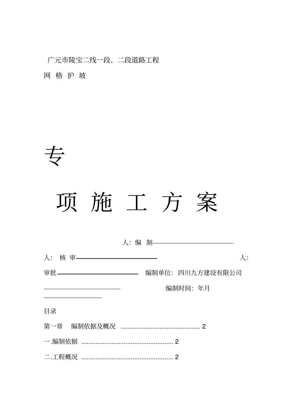 网格护坡施工方案_第1页