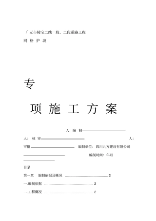 网格护坡施工方案