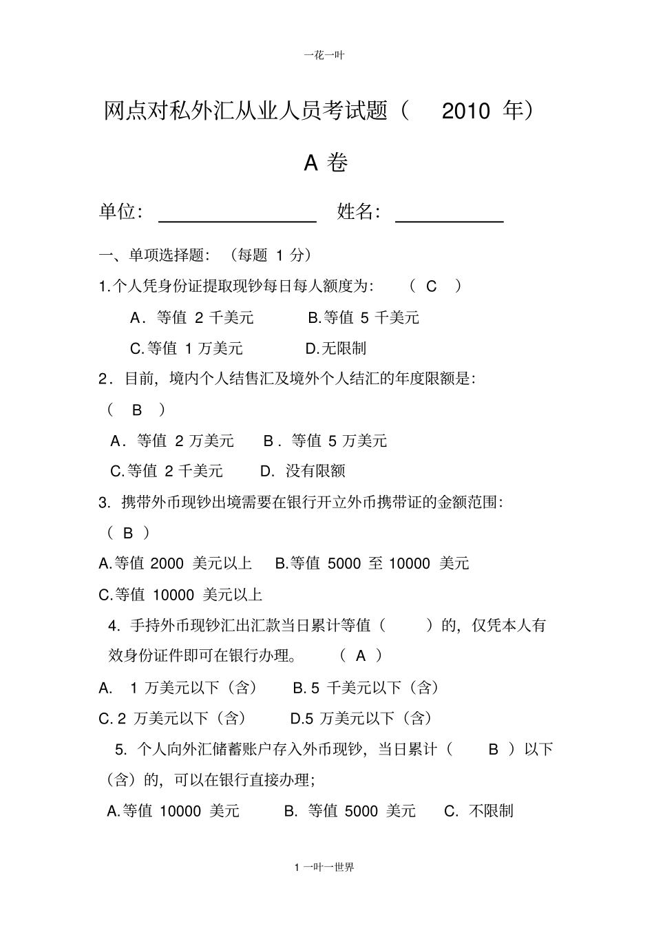 网点对私外汇从业人员考试题A卷d带答案_第1页