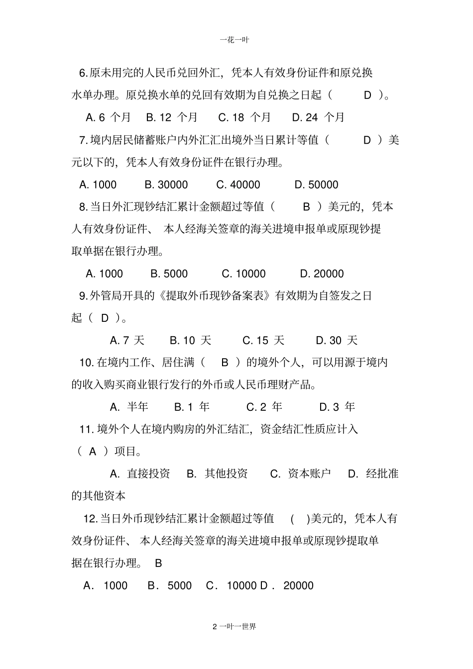 网点对私外汇从业人员考试题A卷d带答案_第2页
