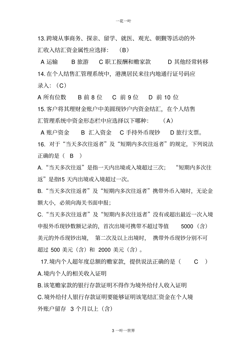 网点对私外汇从业人员考试题A卷d带答案_第3页