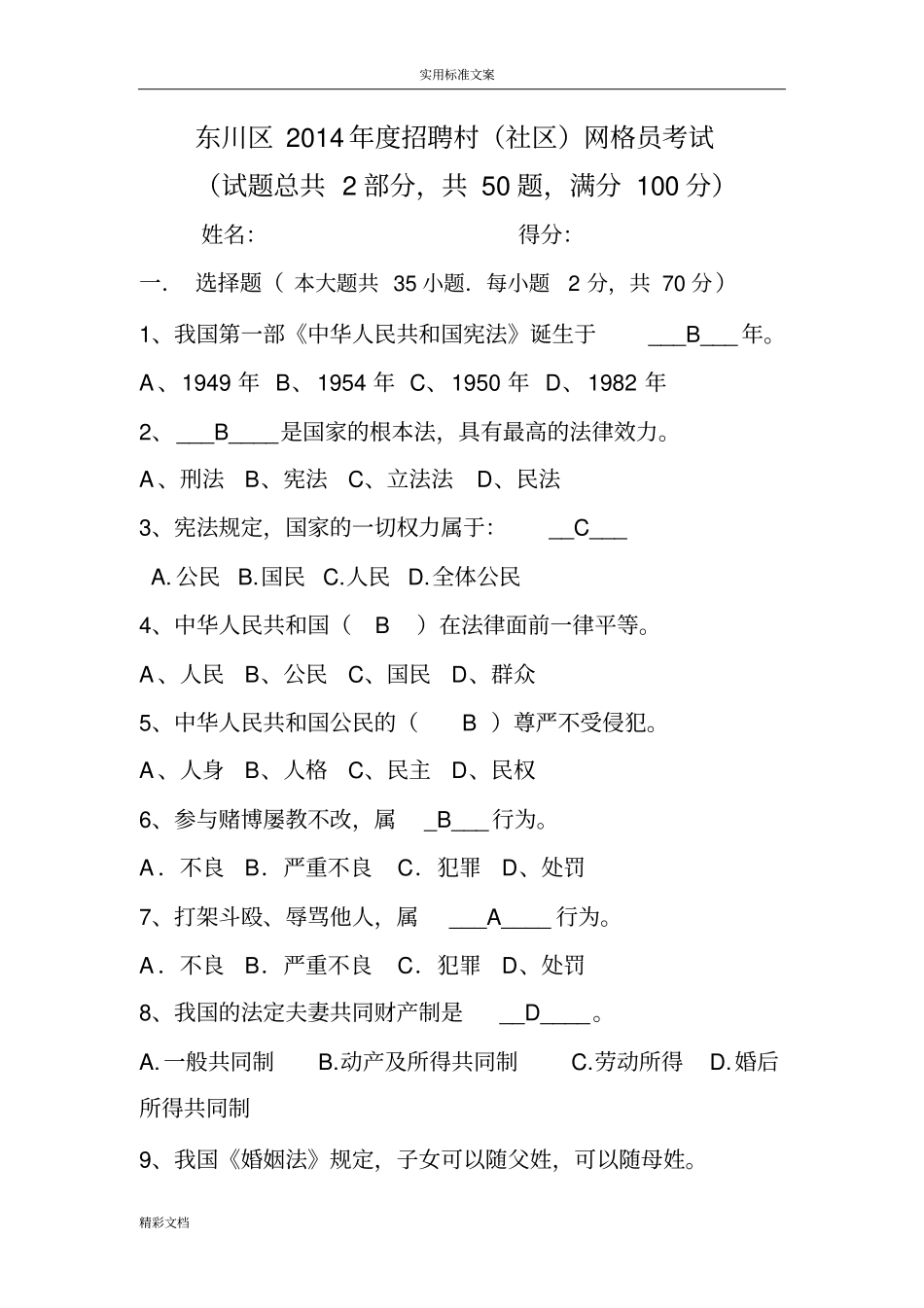 网格员考试的题目一卷_第1页