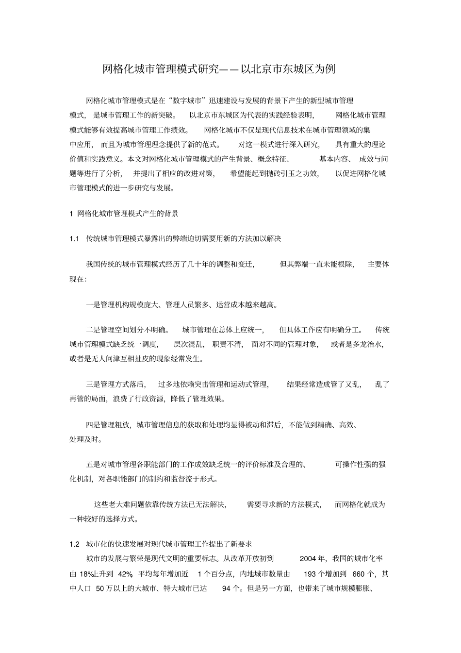 网格化城管理模式研究——以北京东城区为例_第1页