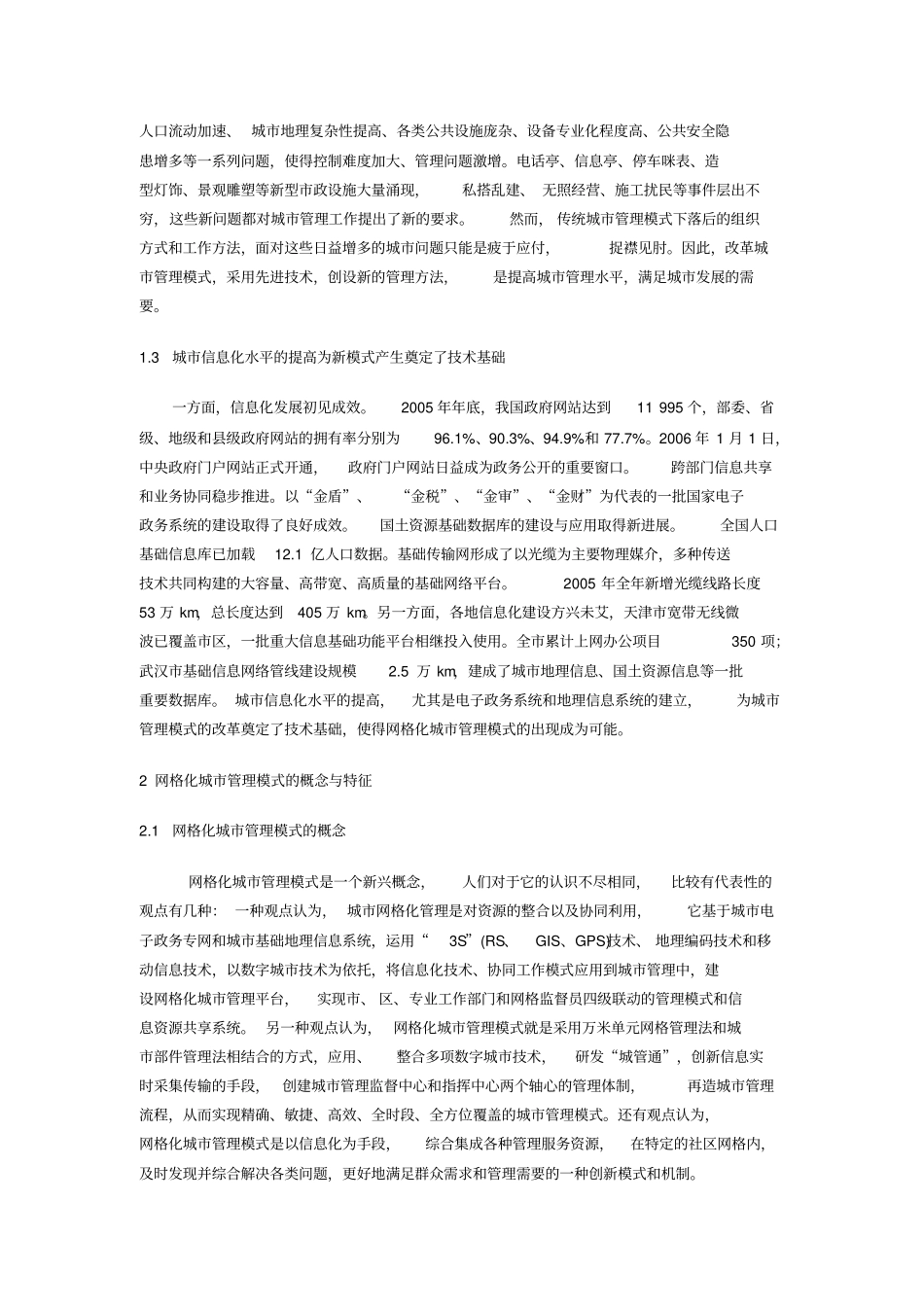 网格化城管理模式研究——以北京东城区为例_第2页