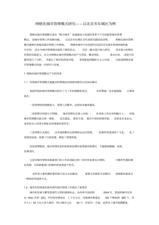网格化城管理模式研究——以北京东城区为例