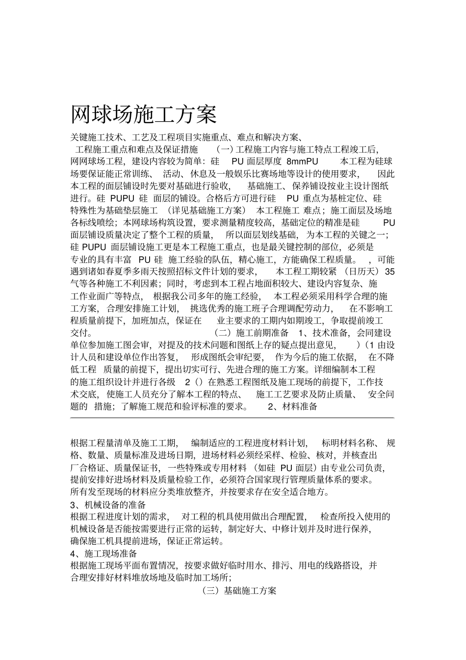 网球场施工方案_第1页