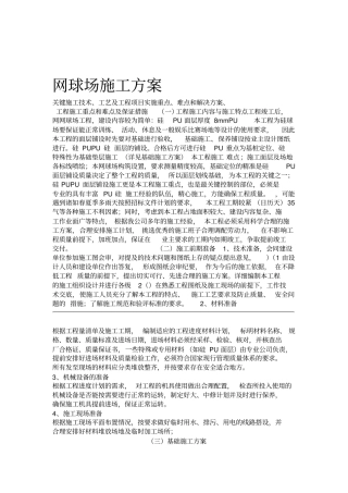 网球场施工方案
