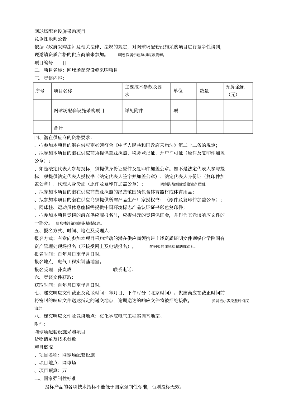 网球场配套设施采购项目_第1页