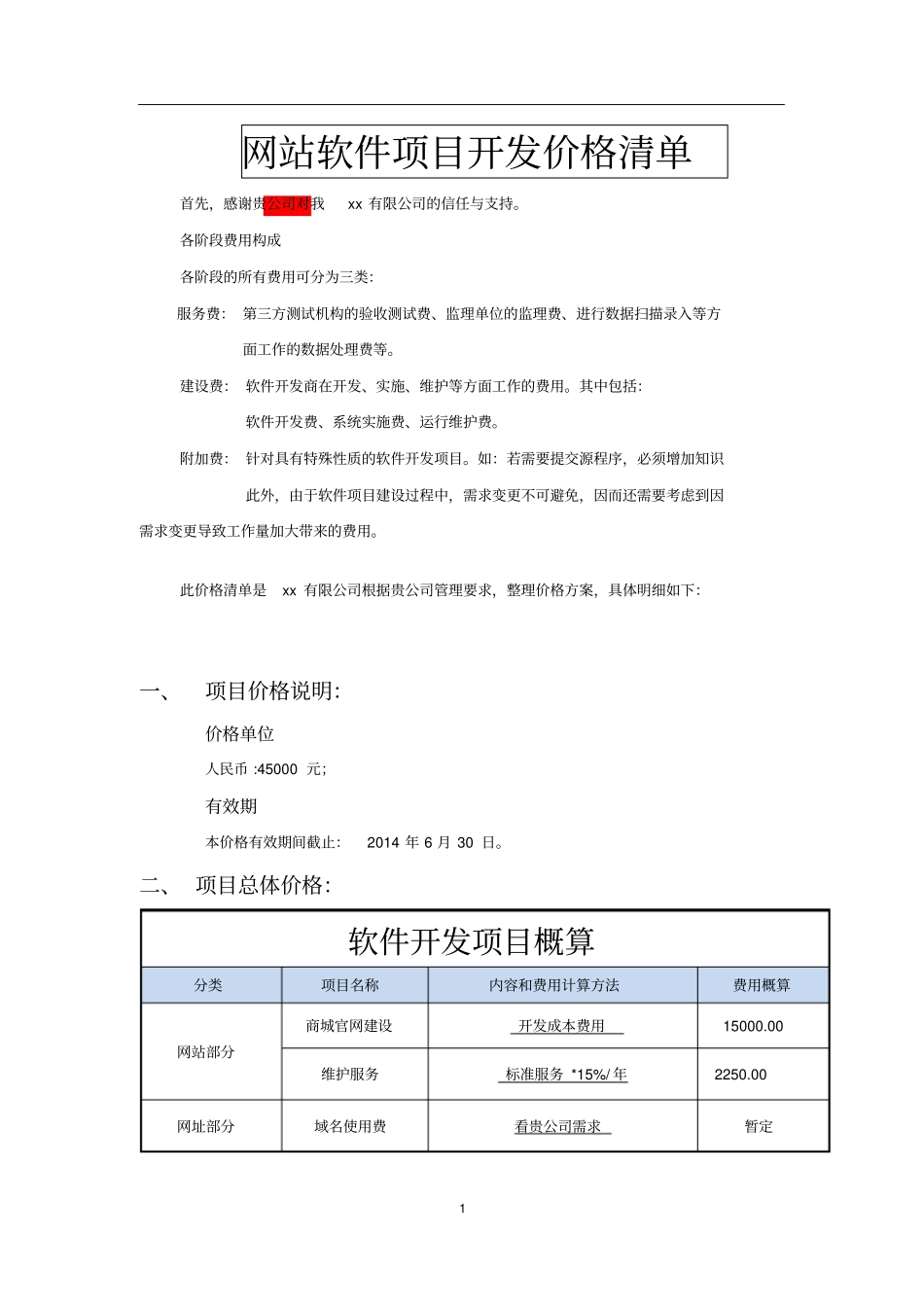 网站APP项目报价方案_第1页