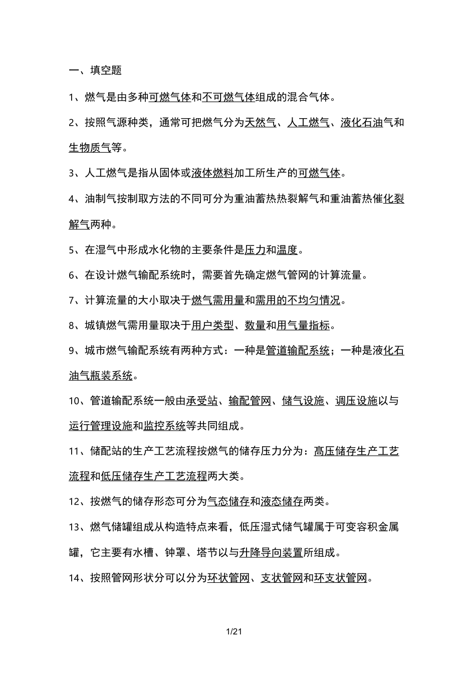 燃气输配题库完整_第1页