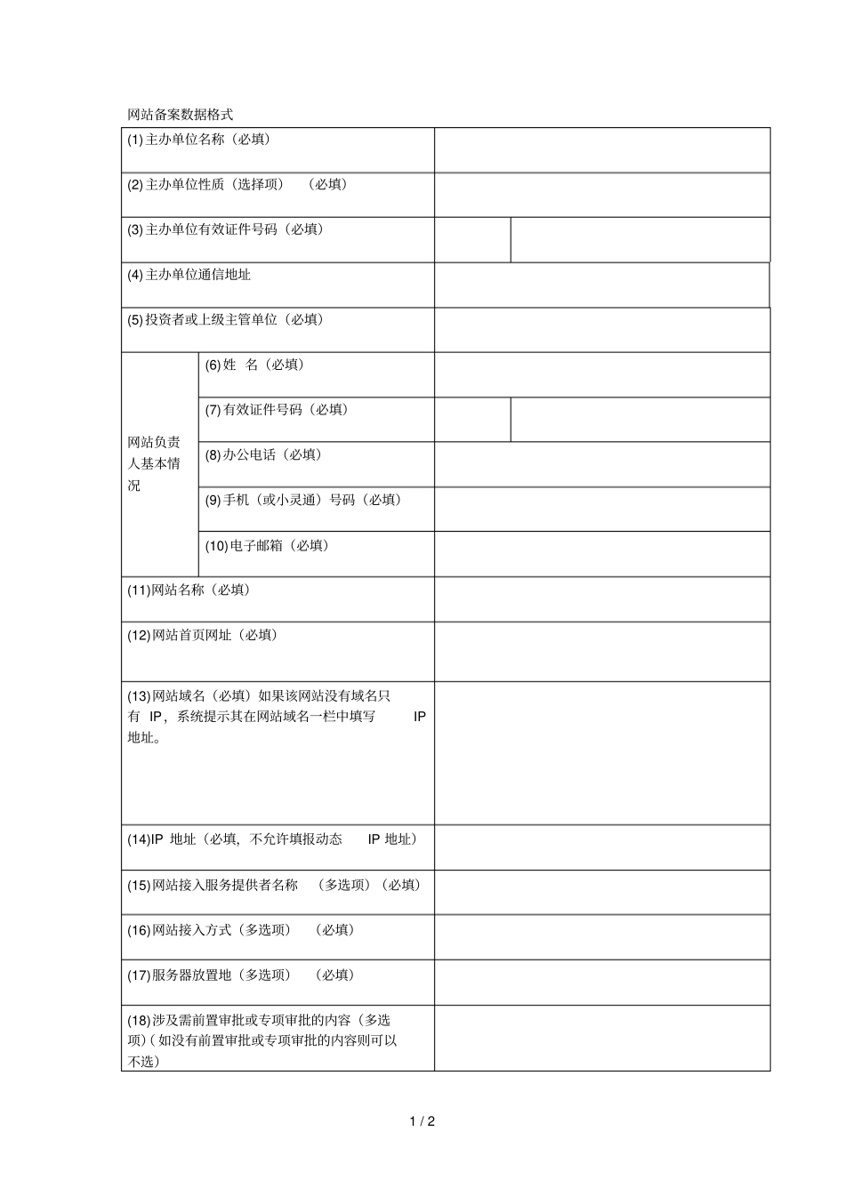 网站备案数据格式_第1页