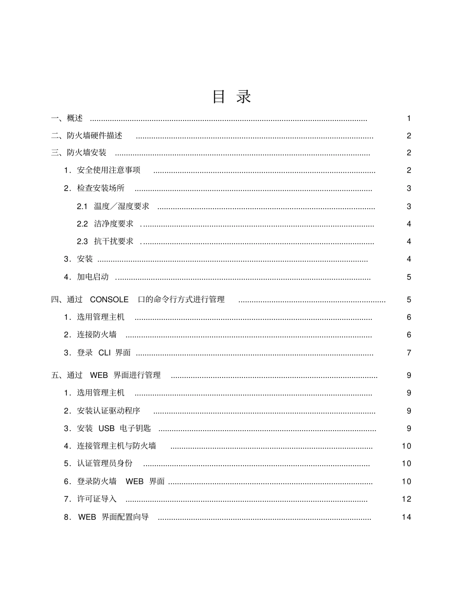 网神SecGate-3600防火墙快速指引_第2页