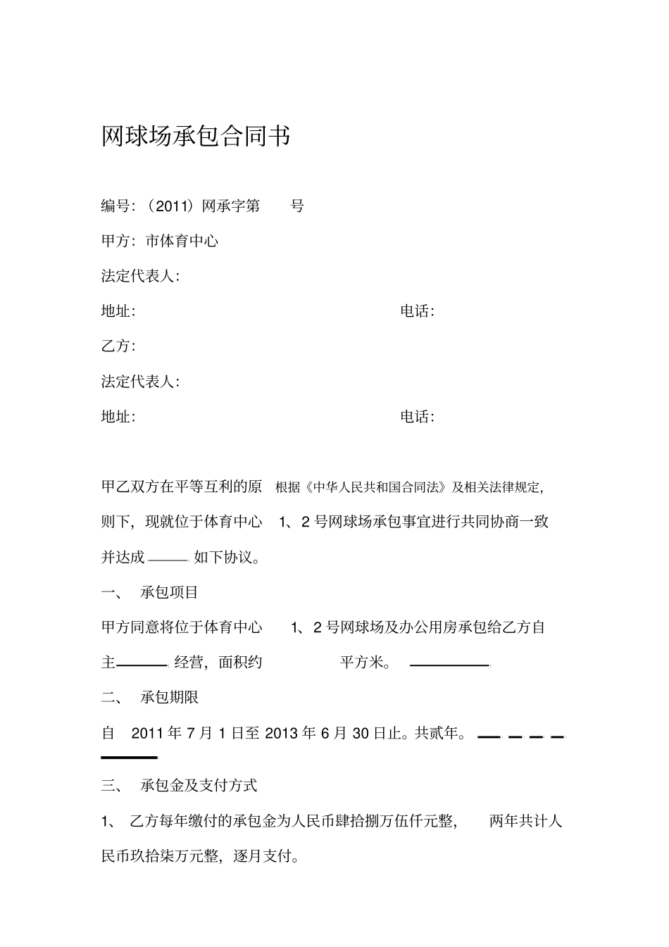 网球场承包合同书_第1页