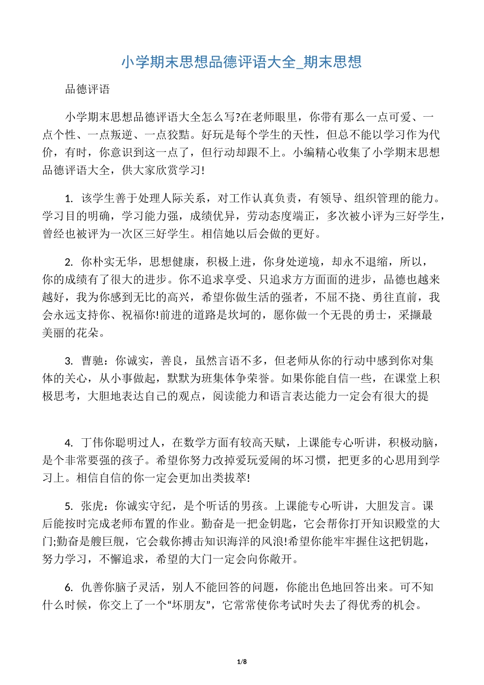 小学期末思想品德评语大全_期末思想_第1页