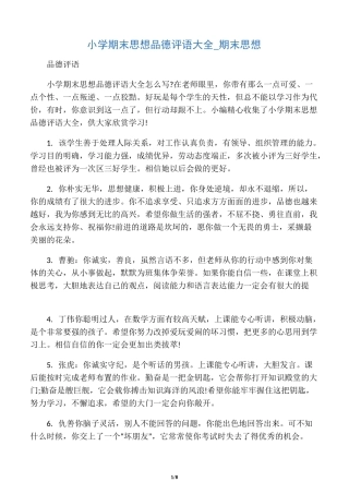 小学期末思想品德评语大全_期末思想