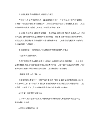 网站优化利用高权重博客做外链的九个要点概要