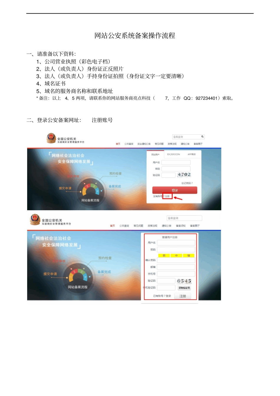 网站公安系统备案操作流程_第1页