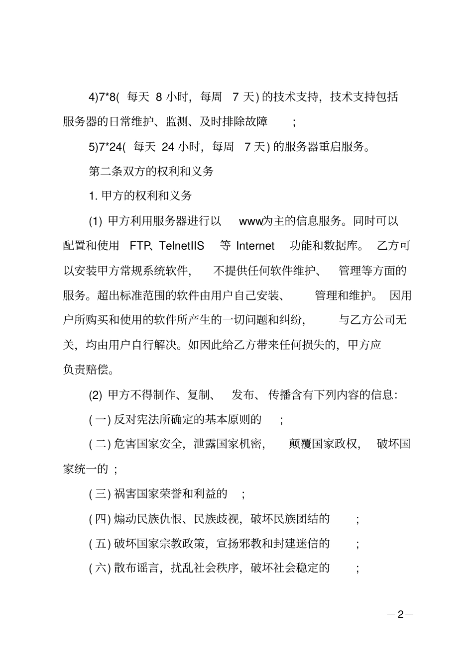 网站服务器租赁合同_第2页