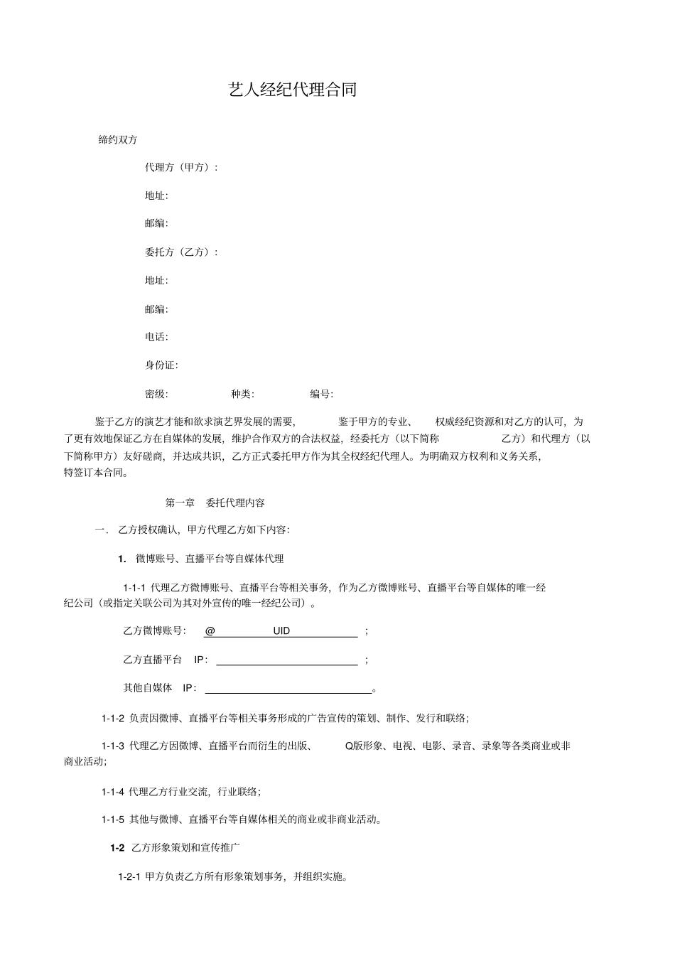 网红及艺人经纪代理合同全约_第1页