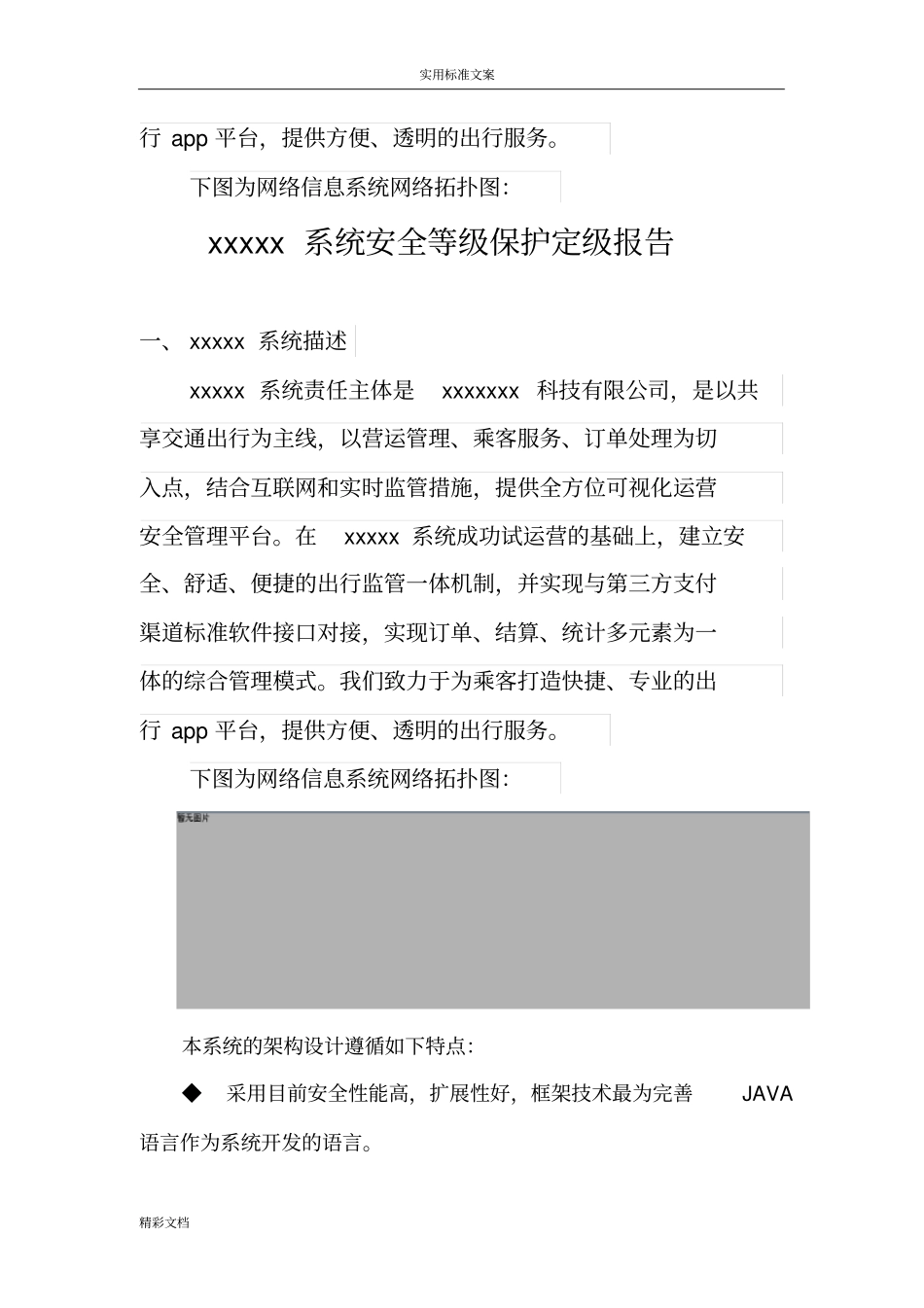 网约车申牌-系统安全等级保护定级地报告材料_第2页